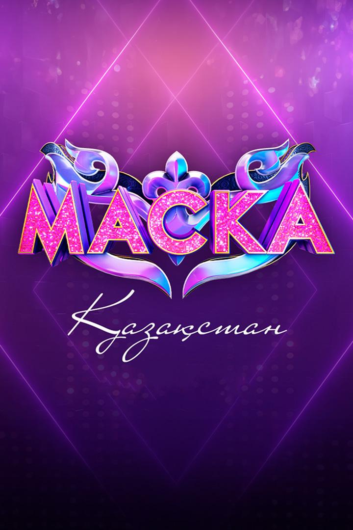 Маска Qazaqstan (maska-qazaqstan) ТВ-шоу