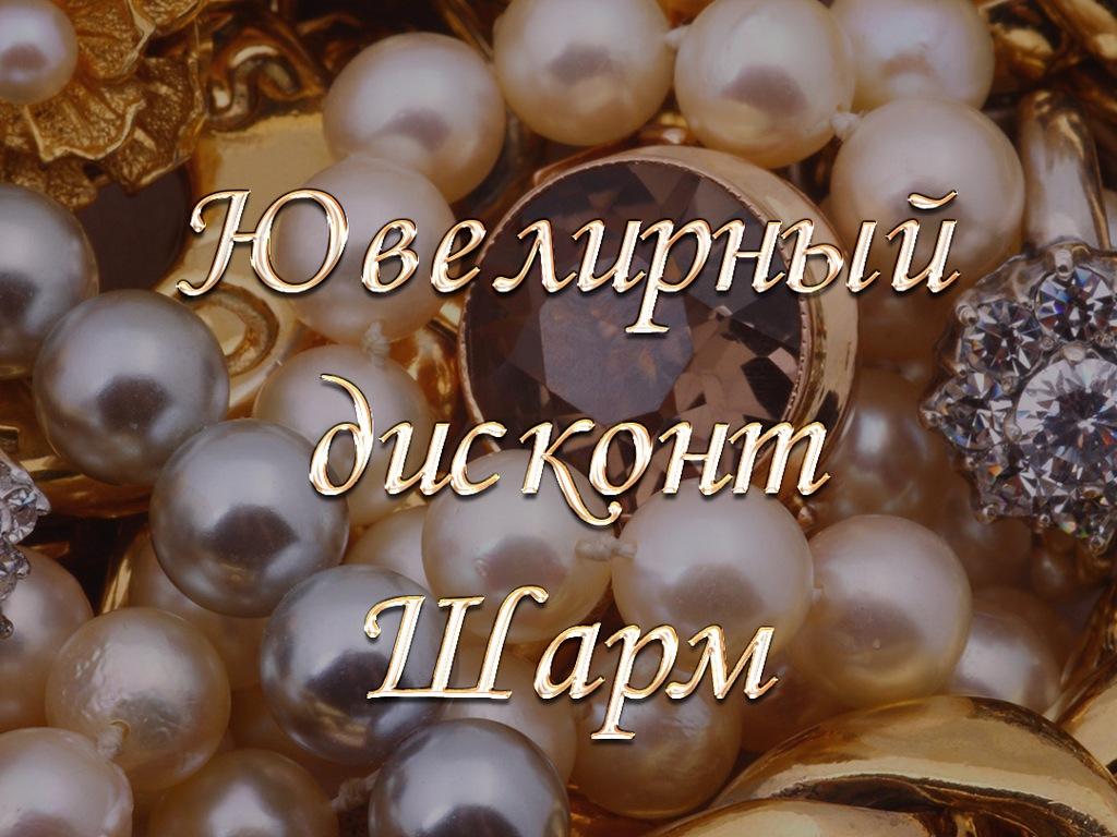 Ювелирный дисконт Шарм (juvelirnyj-diskont-sharm) Телемагазин