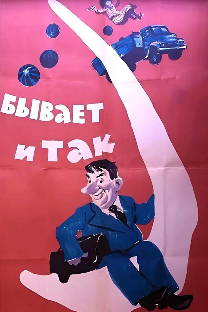 Бывает и так (byvaet-i-tak) Фильм 1965