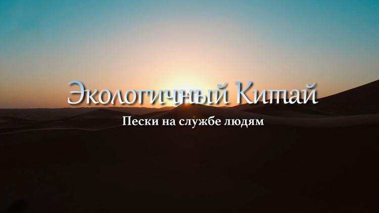 Постер Экологичный Китай. Пески на службе людям