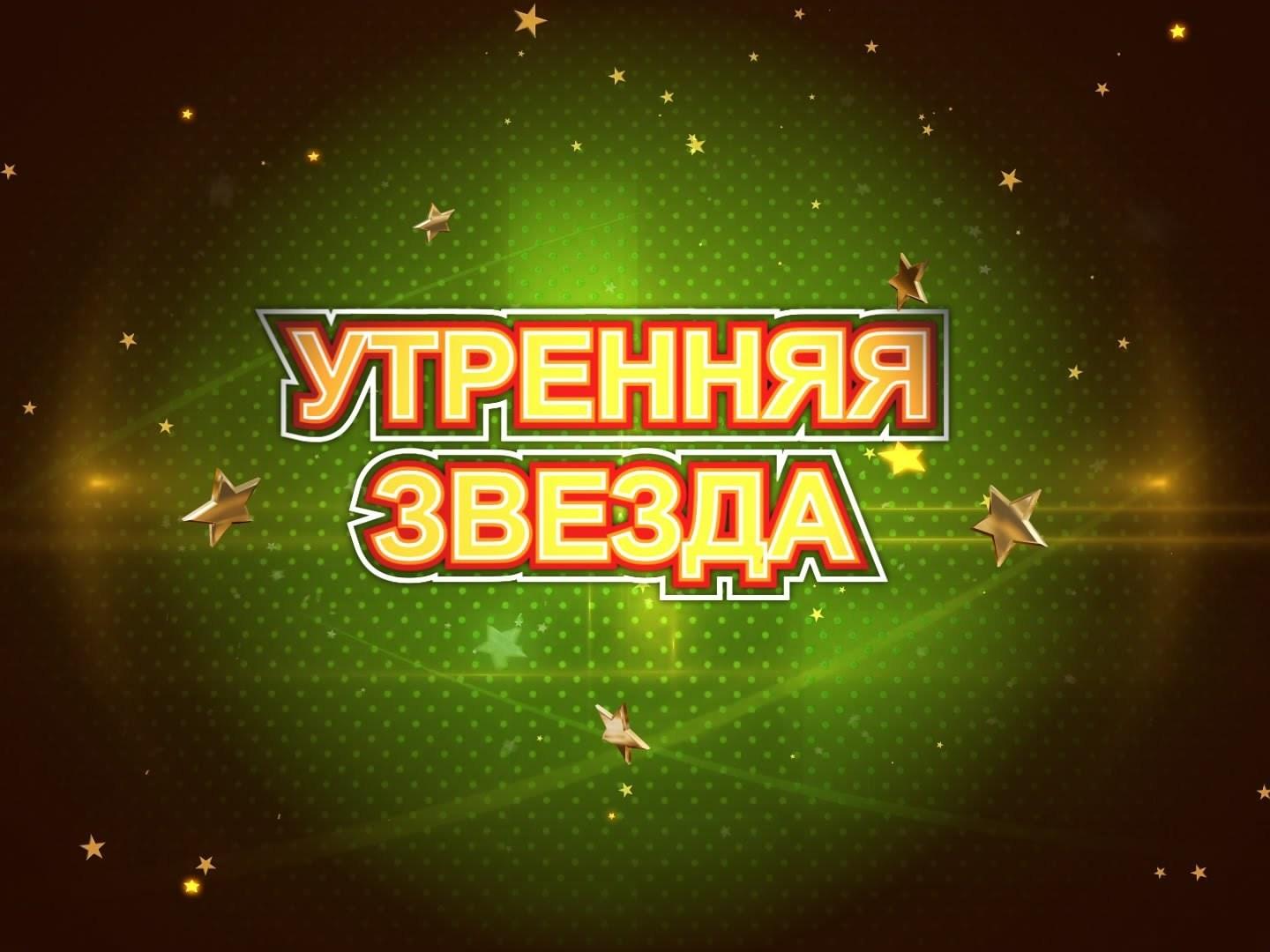 Утренняя звезда (utrennjaja-zvezda) Музыка