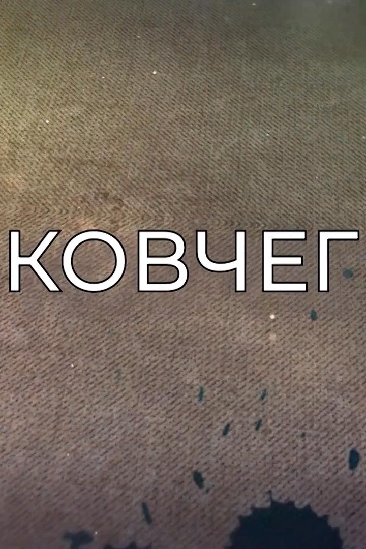 Ковчег (kovcheg) Досуг, хобби