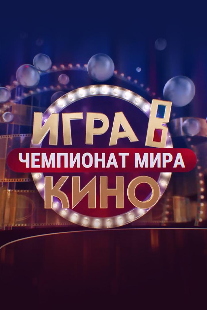 Игра в кино. Чемпионат МИРа (igra-v-kino-chempionat-mira) ТВ-шоу