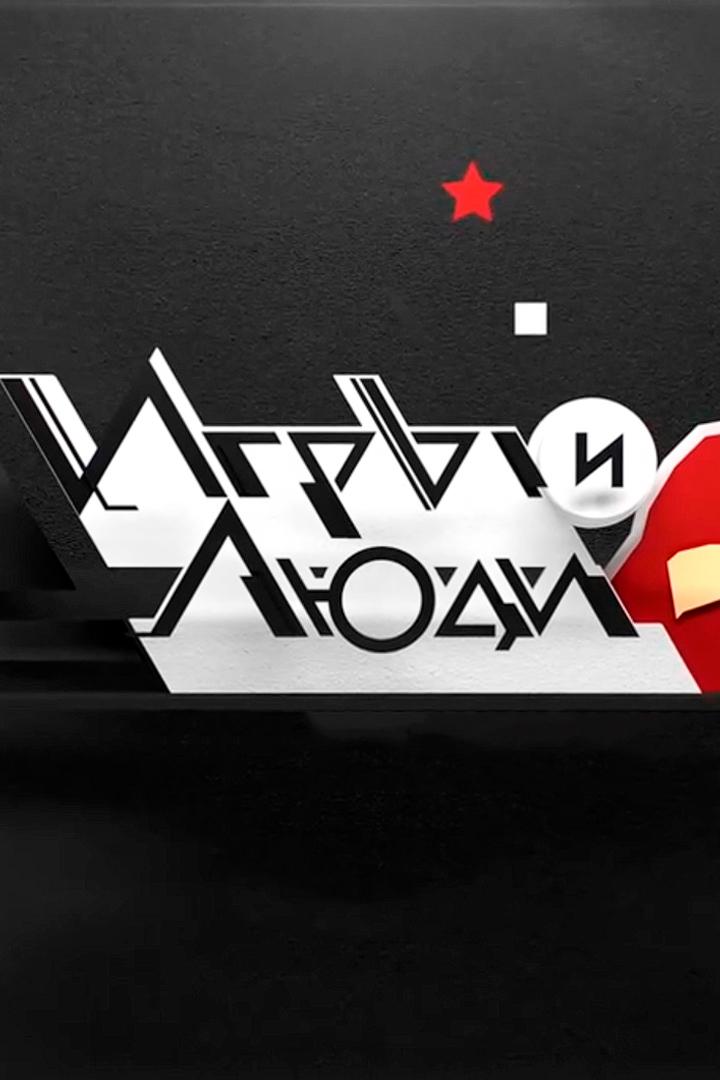 Игры и люди (igry-i-ljudi) Документальный сериал