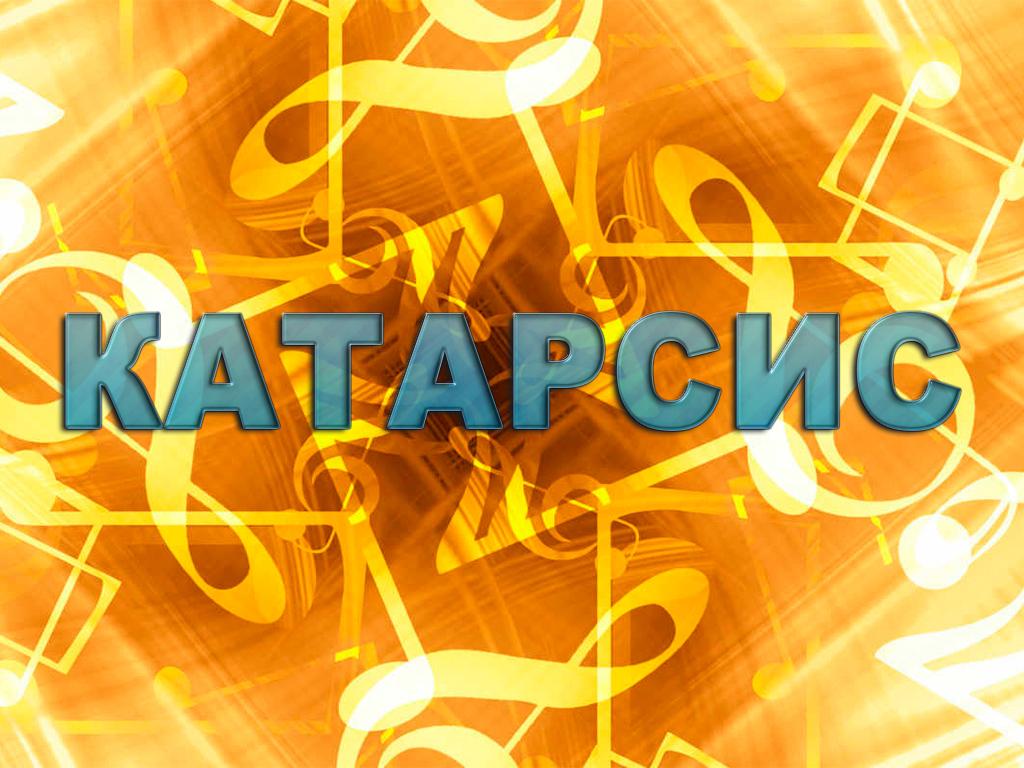 Катарсис (katarsis) Музыка