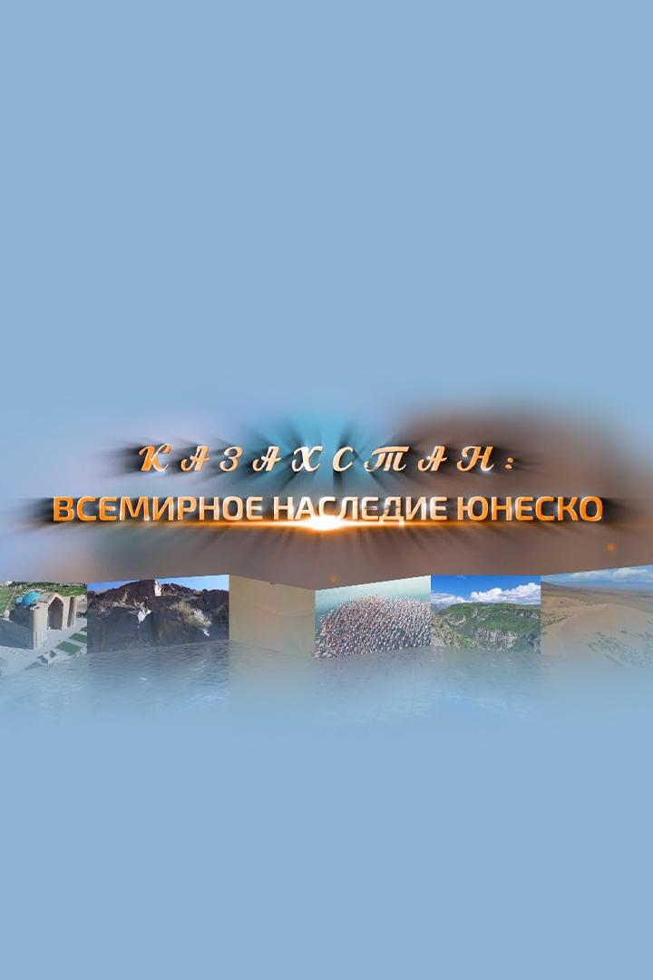 Всемирное наследие ЮНЕСКО: Казахстан (vsemirnoe-nasledie-junesko-kazahstan) Документальный фильм