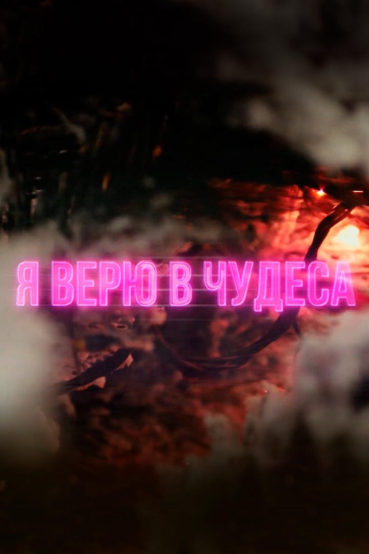 Я верю в чудеса (ja-verju-v-chudesa) Документальный фильм