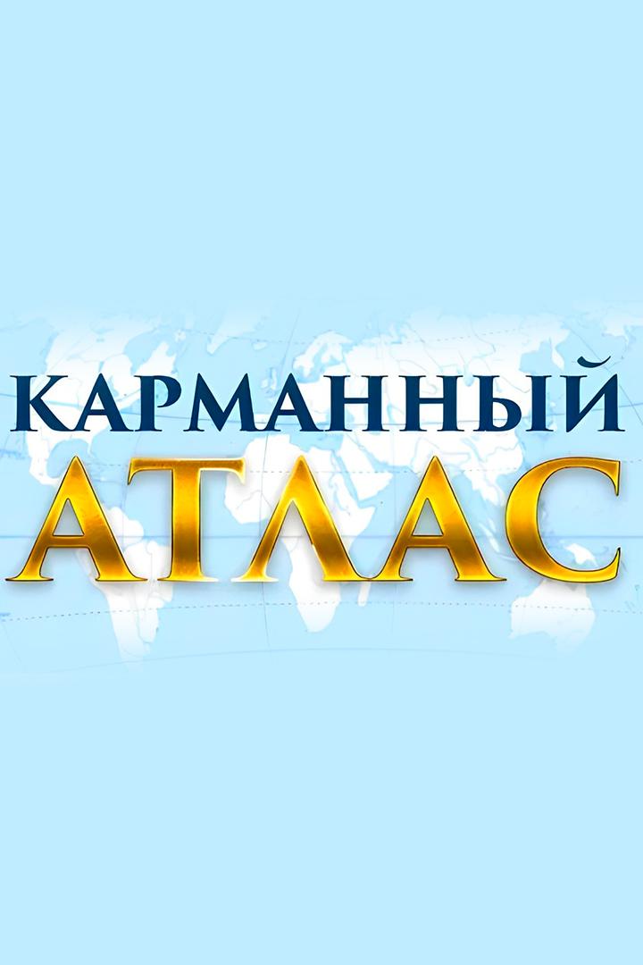 Карманный атлас (karmannyj-atlas) Досуг, хобби