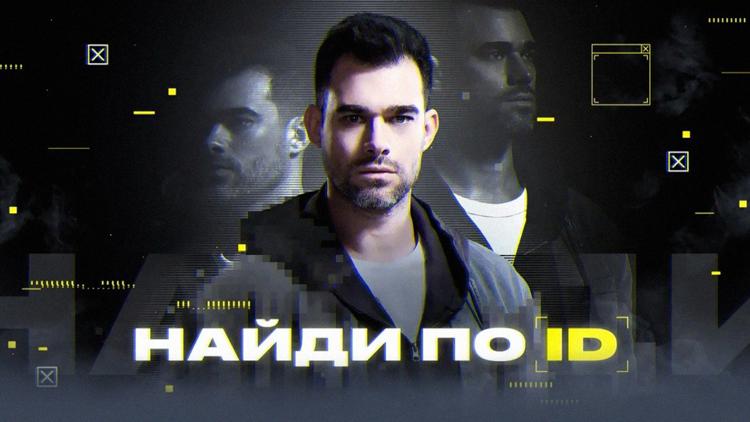 Постер Найди по ID