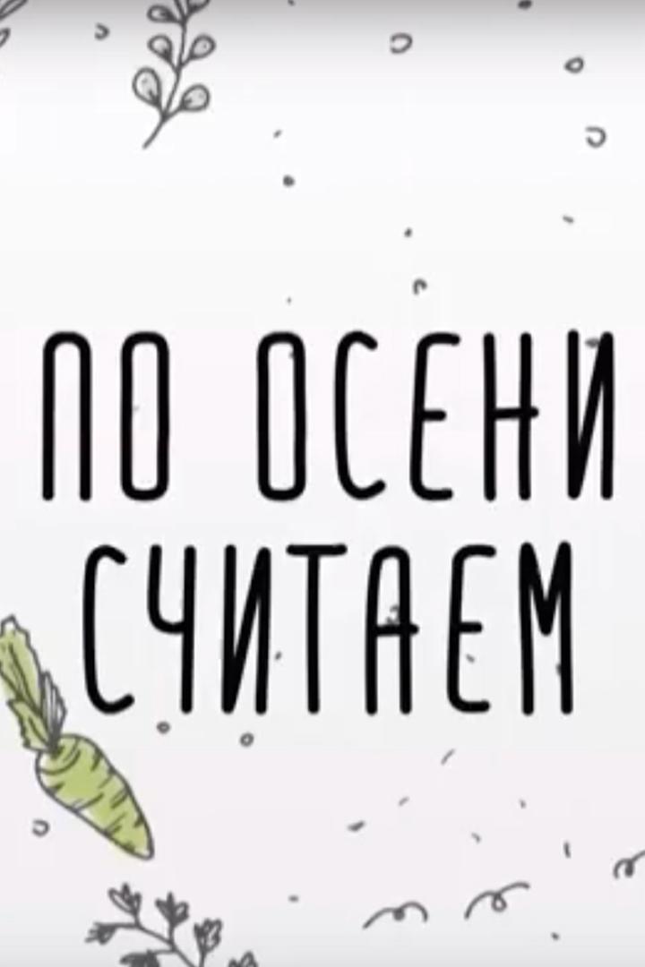 По осени считаем... (po-oseni-schitaem) Познавательное