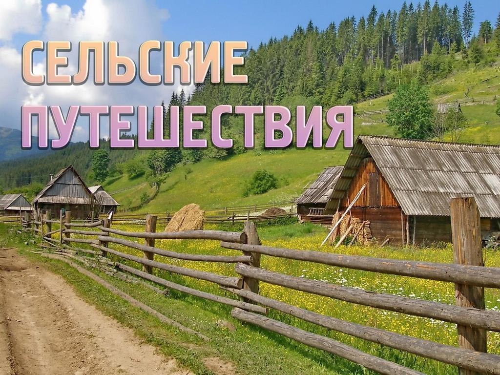 Сельские путешествия (selskie-puteshestvija) Познавательное