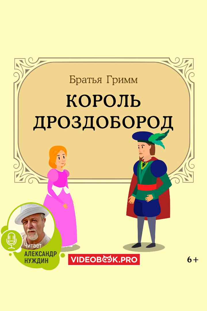 Король Дроздобород (korol-drozdoborod) Досуг, хобби