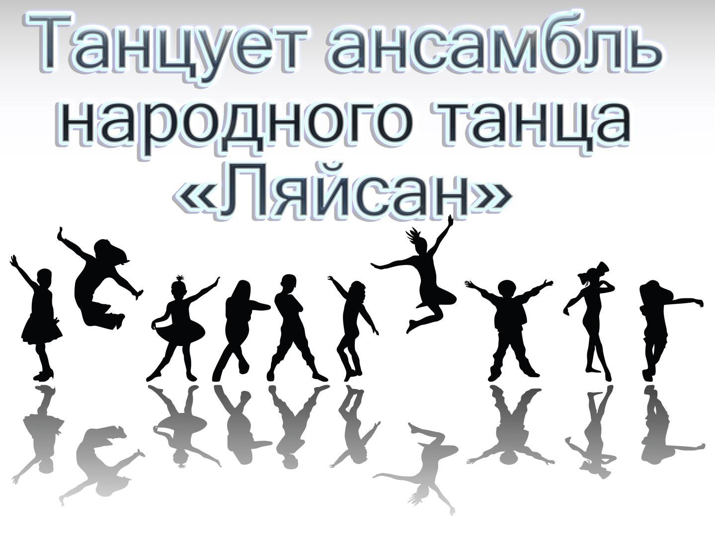 Танцует ансамбль народного танца «Ляйсан» (tantsuet-ansambl-narodnogo-tantsa-ljajsan) Музыка