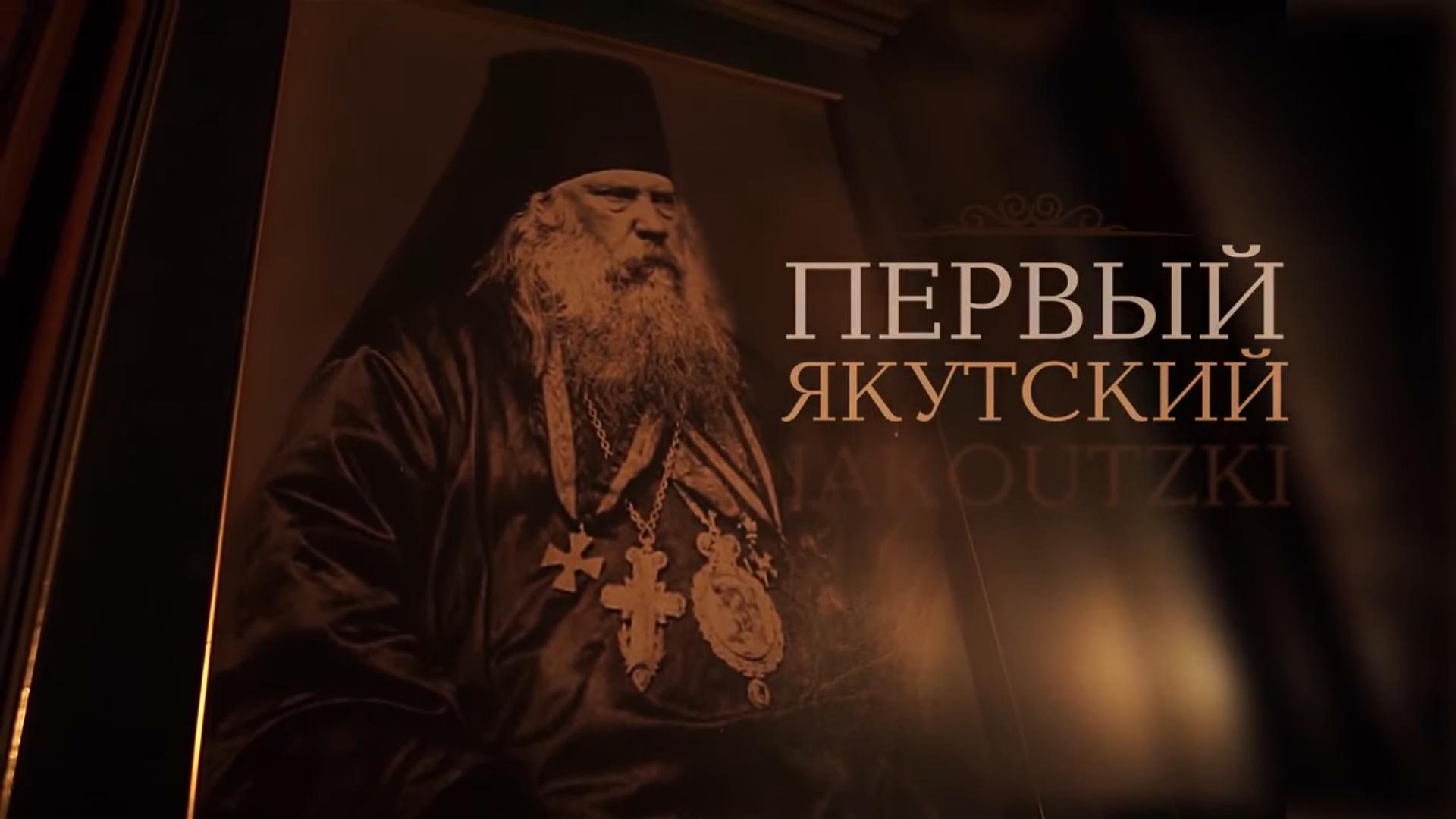 Первый Якутский (pervyj-jakutskij) Документальный фильм