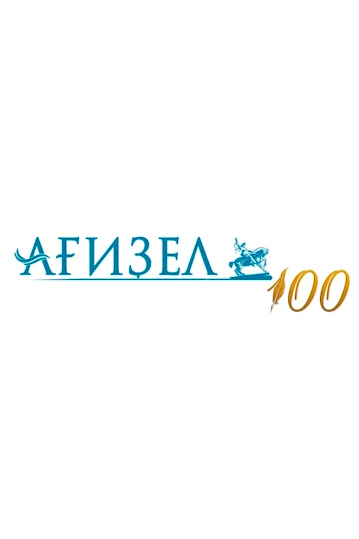 Журналу Агидель-100 лет (zhurnalu-agidel-100-let) Музыка