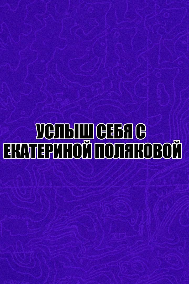 Услышь себя (uslysh-sebja) Другое