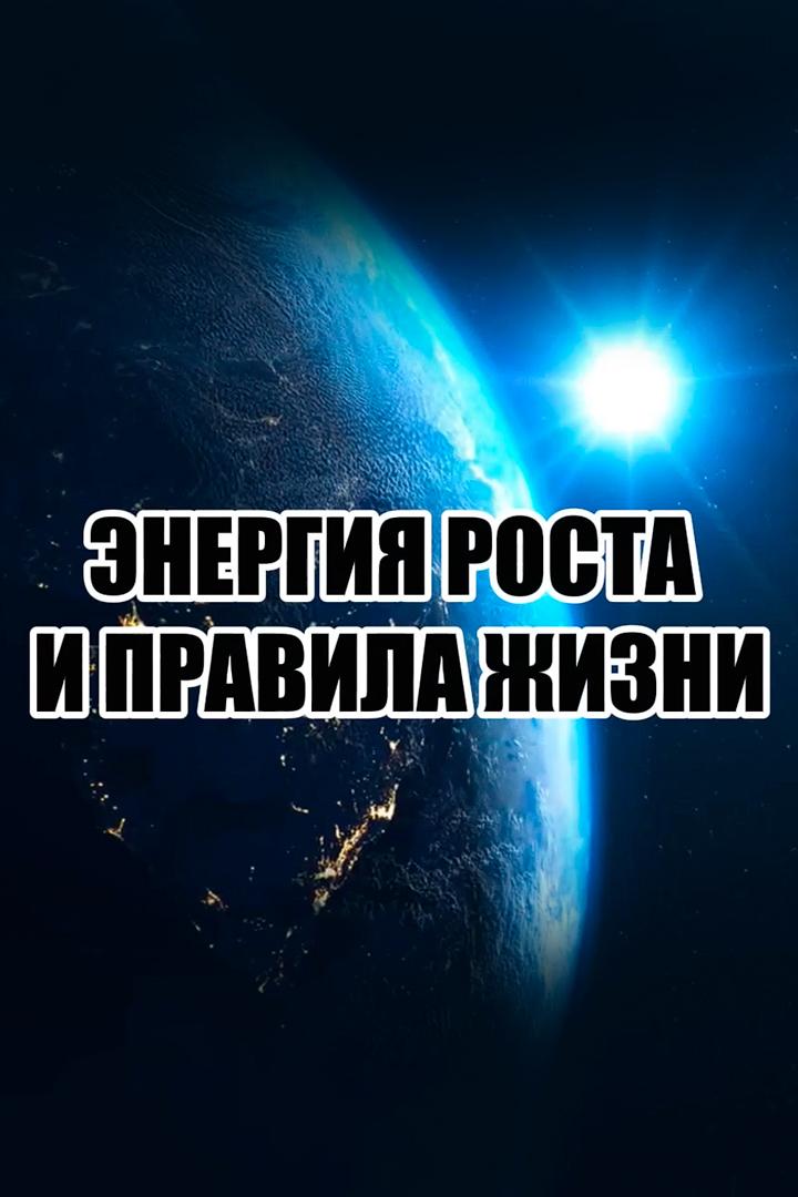 Энергия роста и правила жизни (energija-rosta-i-pravila-zhizni) Другое