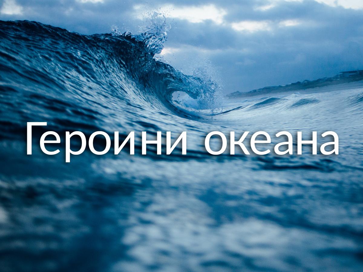 Героини океана (geroini-okeana) Документальный сериал