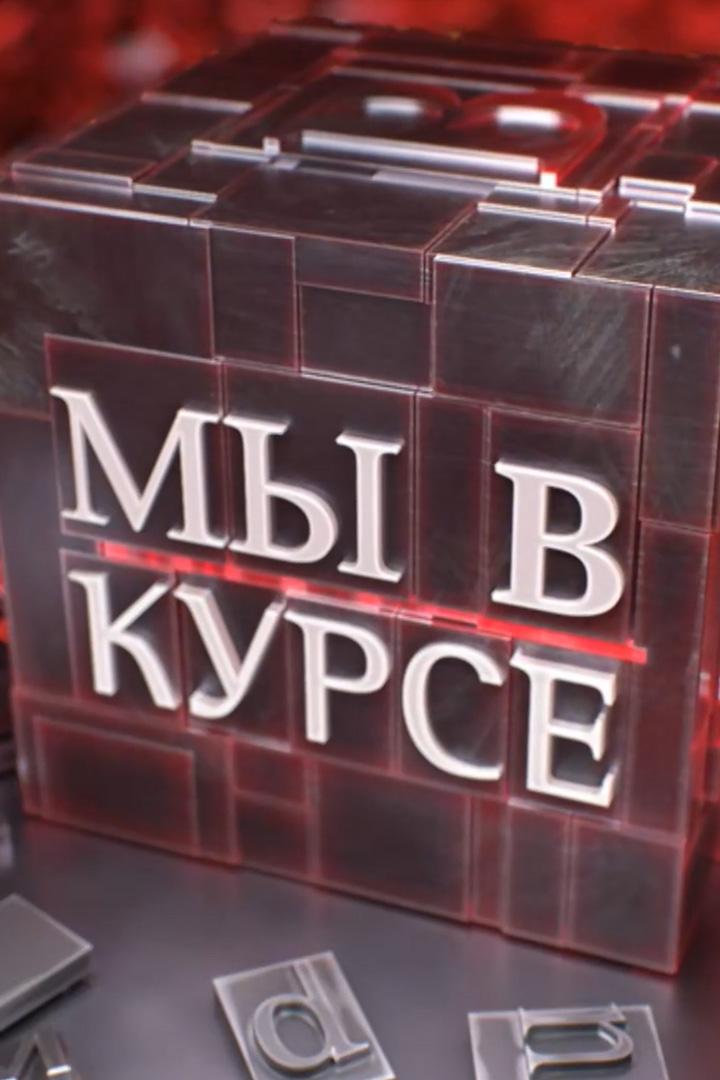 Мы в курсе (my-v-kurse) Ток-шоу