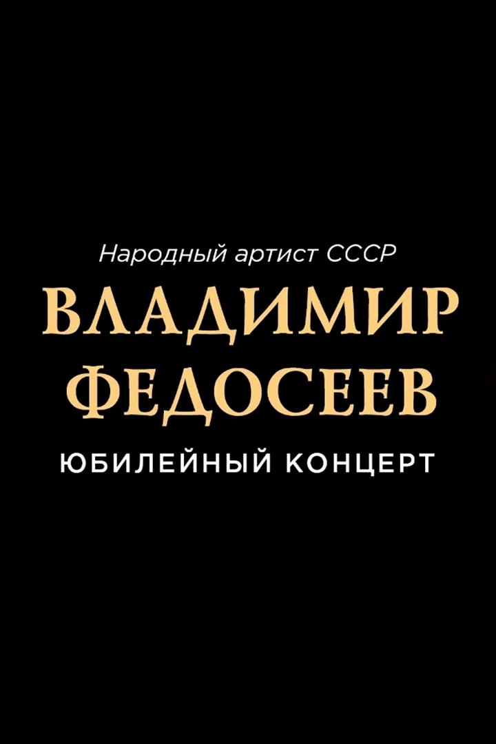 Юбилейный концерт народного артиста СССР Владимира Федосеева (jubilejnyj-kontsert-narodnogo-artista-sssr-vladimira-fedoseeva) Досуг, хобби