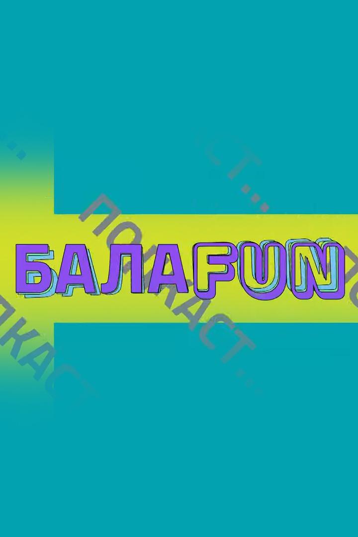 БалаFUN (balafun) Новости