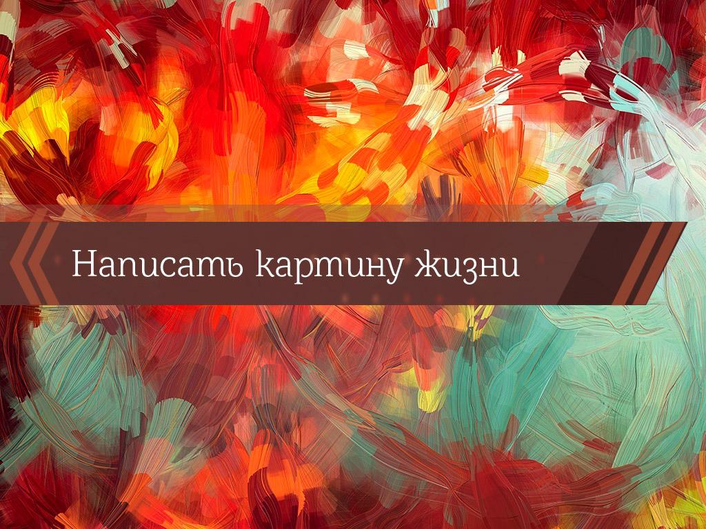Написать картину жизни (napisat-kartinu-zhizni) Познавательное