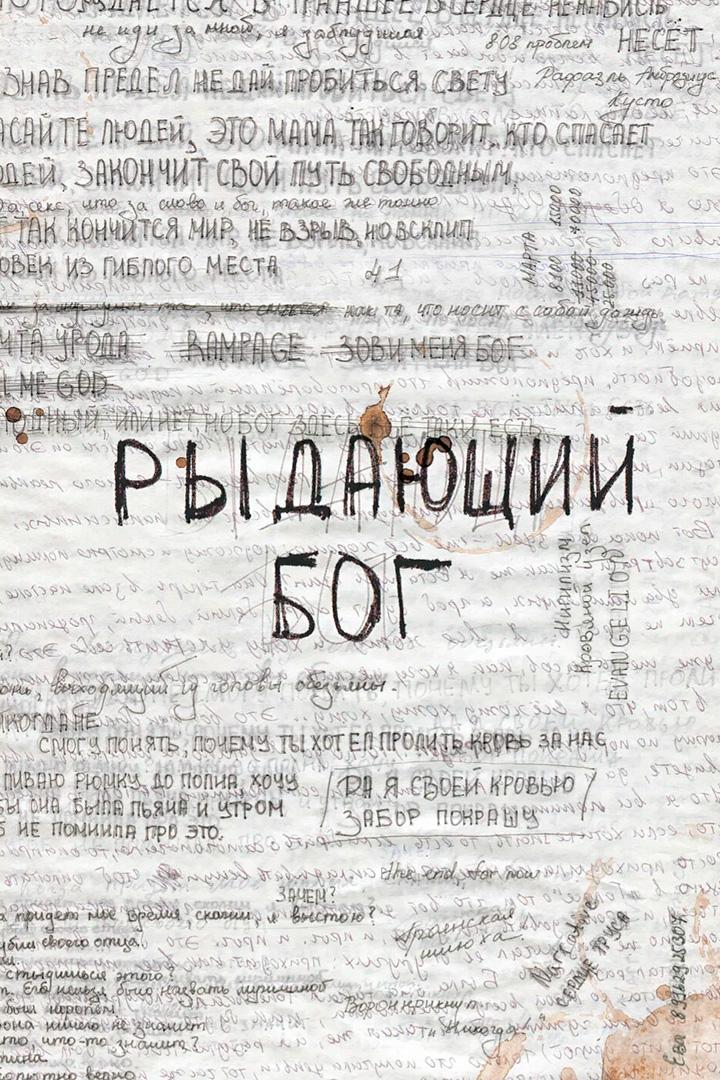 Рыдающий Бог (rydajuschij-bog) Фильм 2024