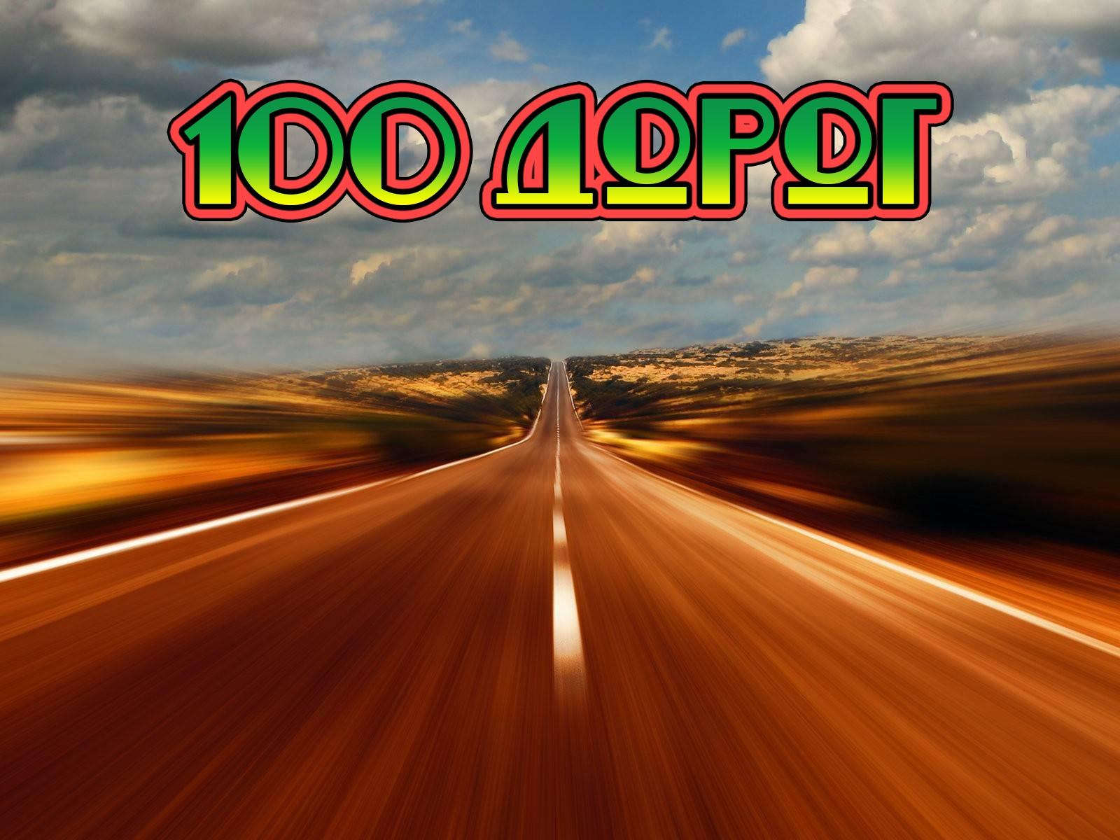 100 дорог (100-dorog) Познавательное