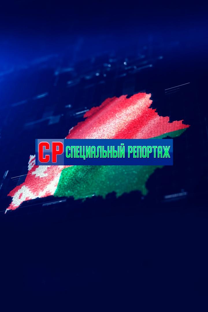 Специальный репортаж (spetsialnyj-reportazh) Новости
