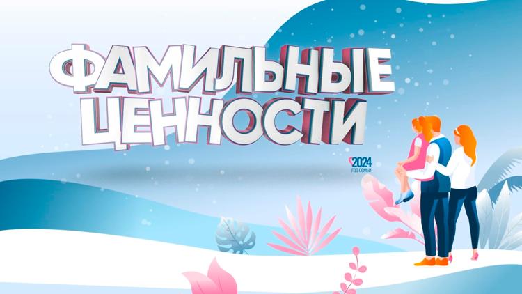 Постер Фамильные ценности