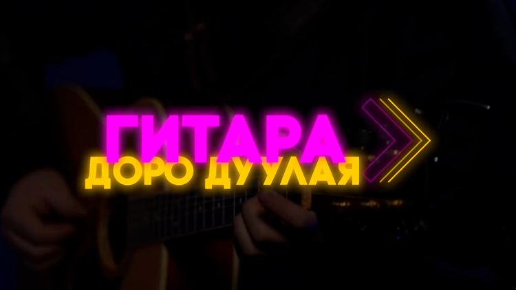 Постер Гитара доро дуулая!