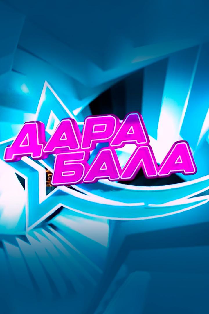 Дара бала (dara-bala) ТВ-шоу