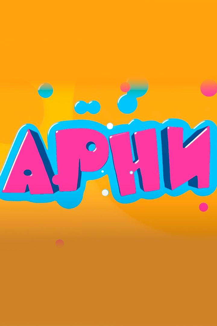 Арни (arni) Мультсериал