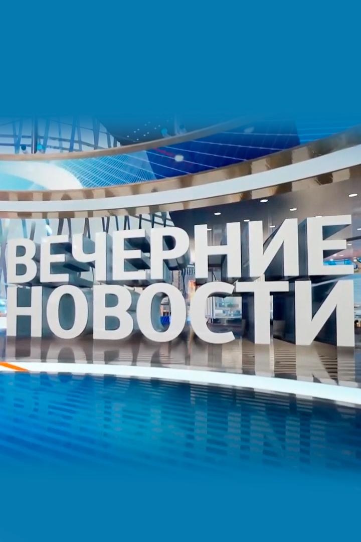 Вечерние новости (vechernie-novosti) Новости
