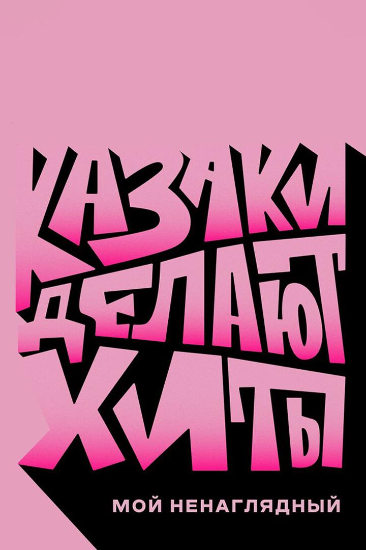 Казаки Делают Хиты. Мой ненаглядный - Татьяна Буланова (kazaki-delajut-hity-moj-nenagljadnyj-tatjana-bulanova) Музыка