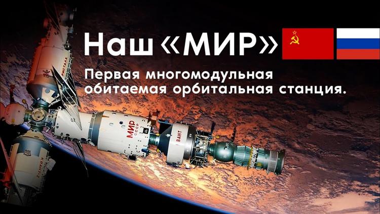 Постер Наш «МИР»: первая многомодульная обитаемая орбитальная станция