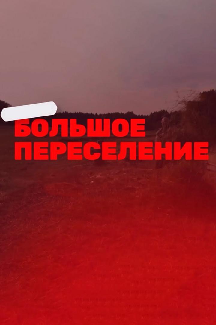 Большое переселение (bolshoe-pereselenie) ТВ-шоу