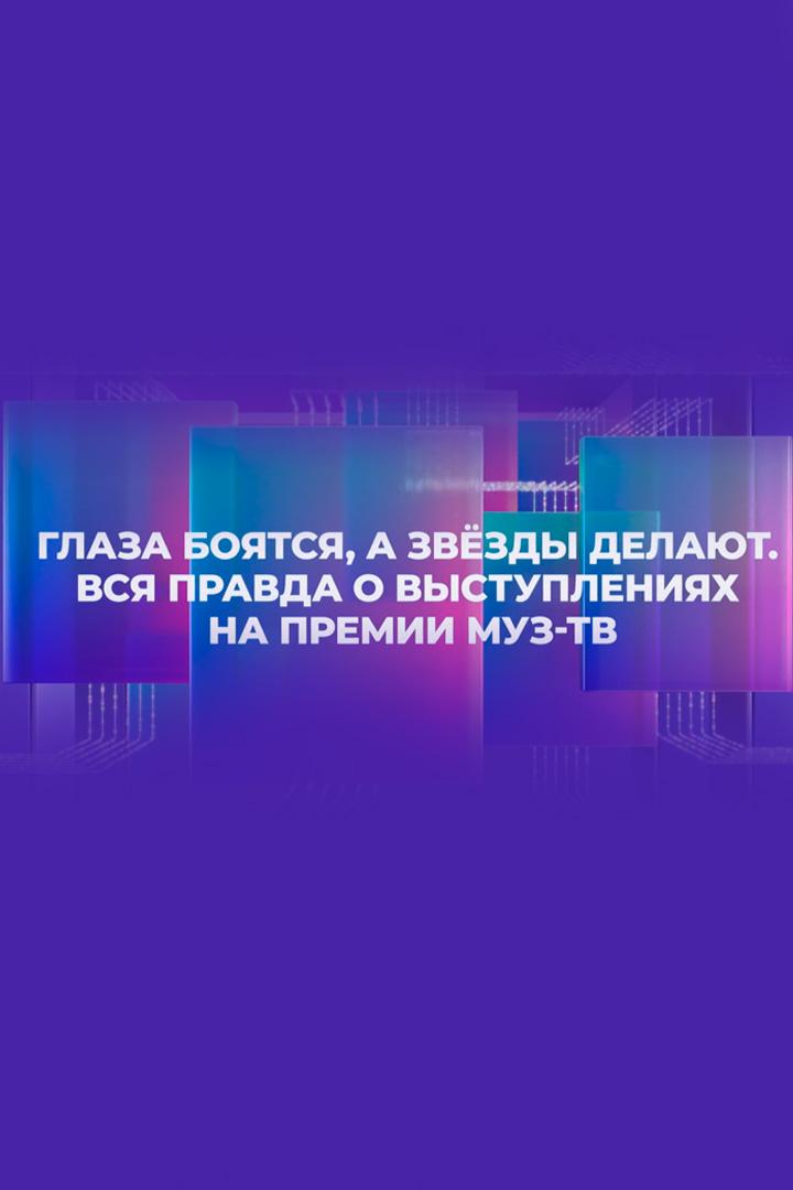 Глаза боятся, а звезды делают (glaza-bojatsja-a-zvezdy-delajut) Документальный фильм