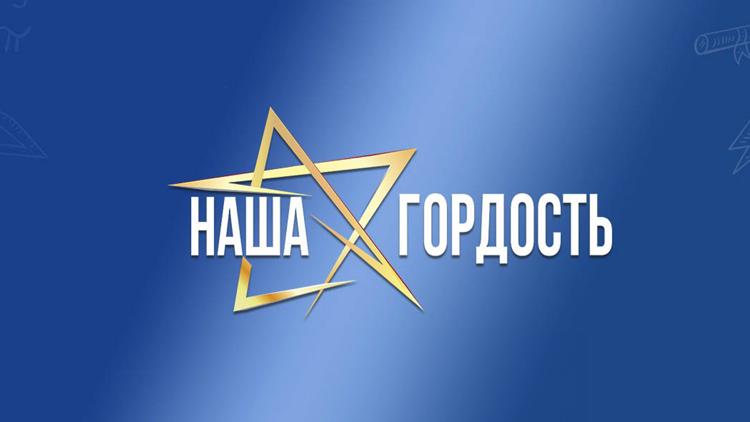 Постер Наша гордость