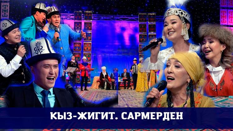 Постер Кыз-жигит сармердени