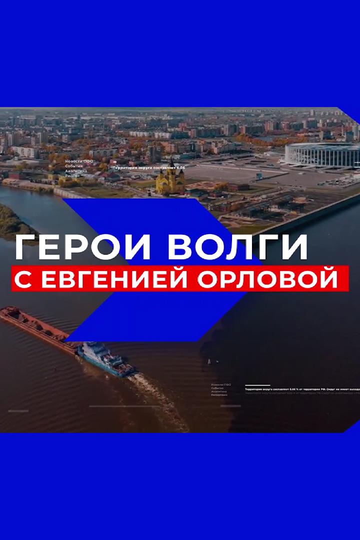Герои «Волги» (geroi-volgi) Ток-шоу