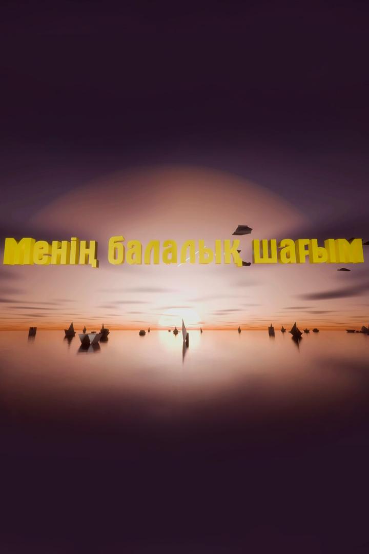 Менің балалық шағым (men-balaly-shaym) Познавательное