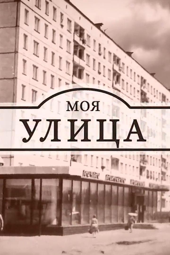 Моя улица (moja-ulitsa) Познавательное