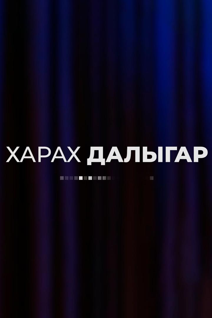 Харах далыгар (harah-dalygar) Досуг, хобби