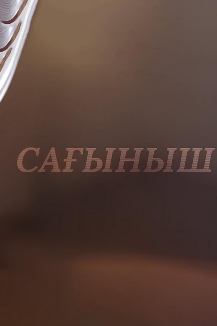 Сағыныш (saynysh) Познавательное