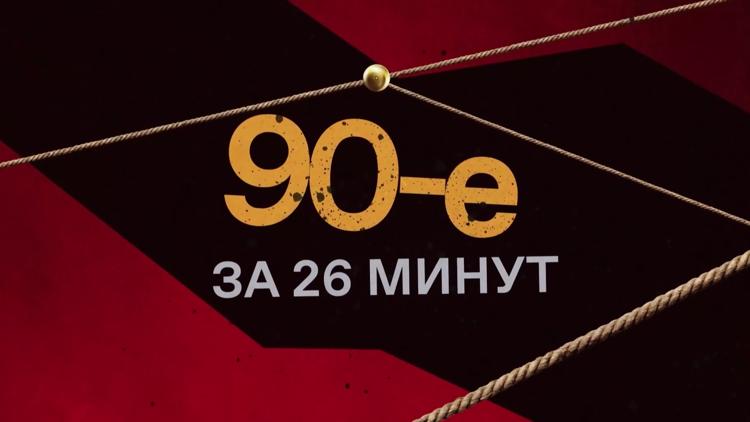 Постер 90-е за 26 минут