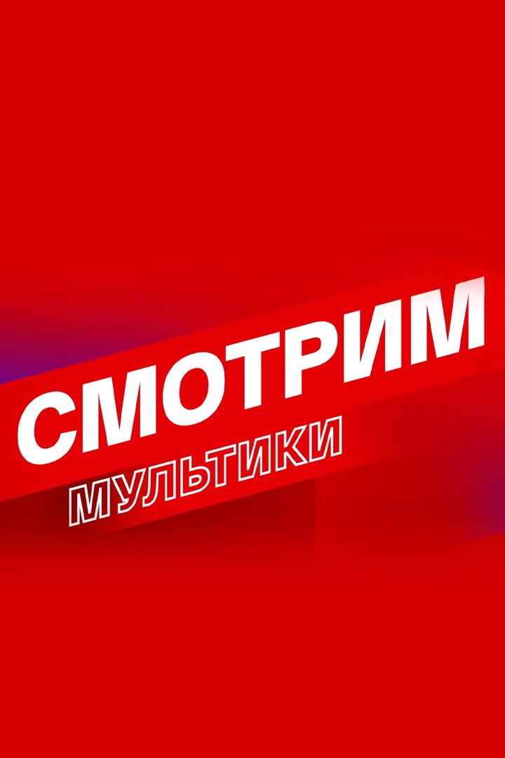 Смотрим любимые мультфильмы (smotrim-ljubimye-multfilmy) Досуг, хобби