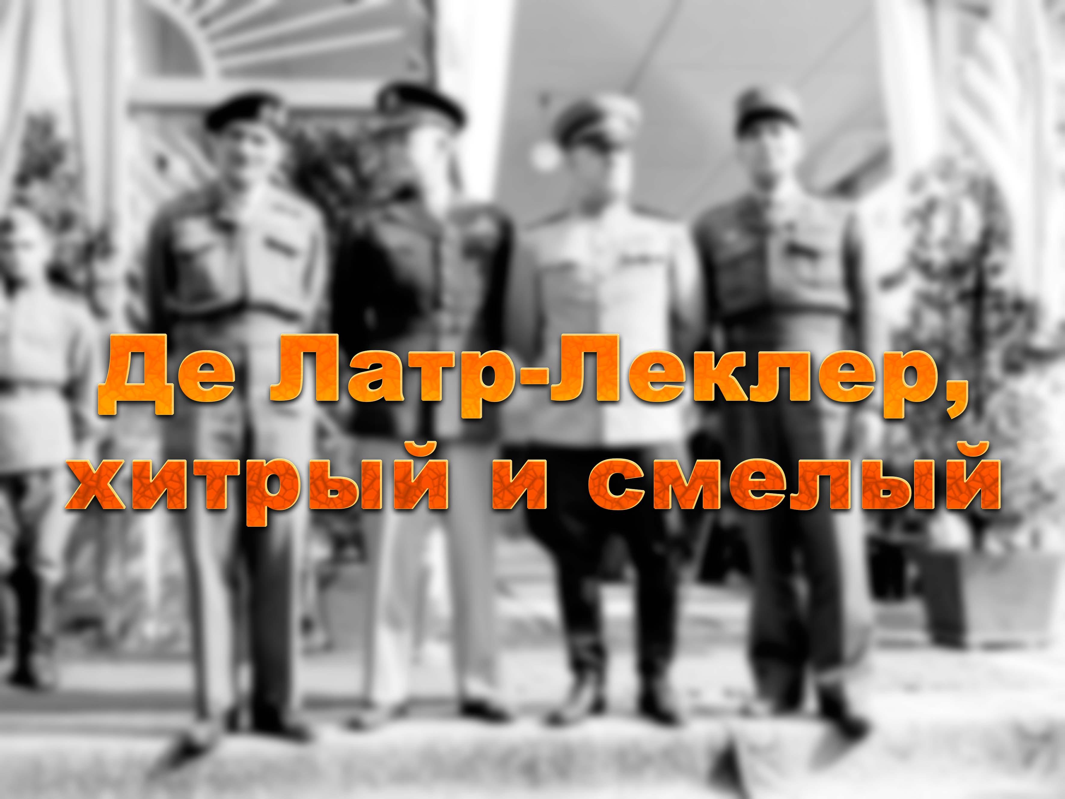 Де Латр-Леклер, хитрый и смелый (de-latr-lekler-hitryj-i-smelyj) Документальный фильм