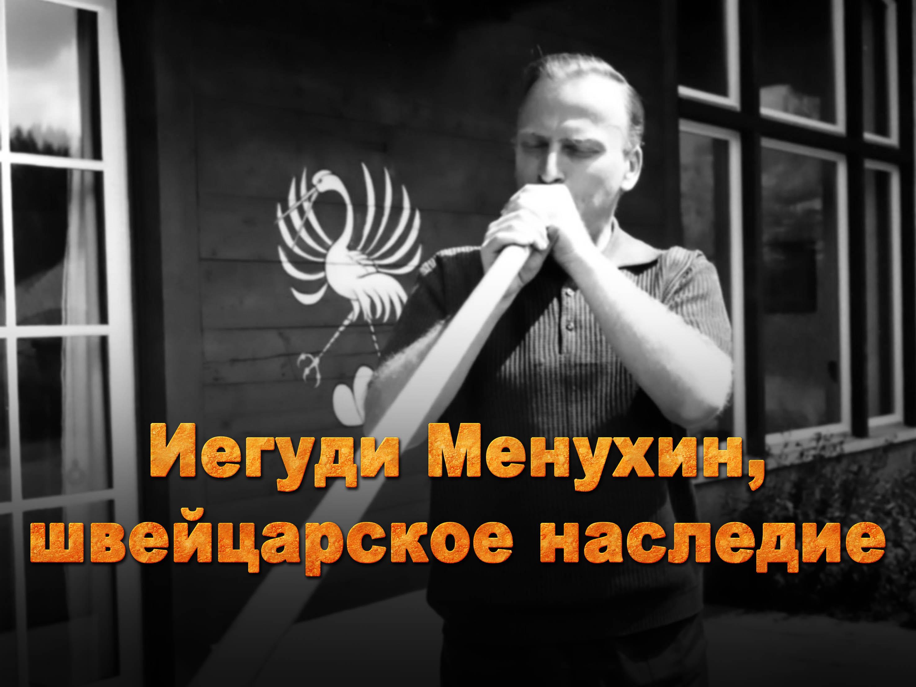 Иегуди Менухин, швейцарское наследие (iegudi-menuhin-shvejtsarskoe-nasledie) Документальный фильм