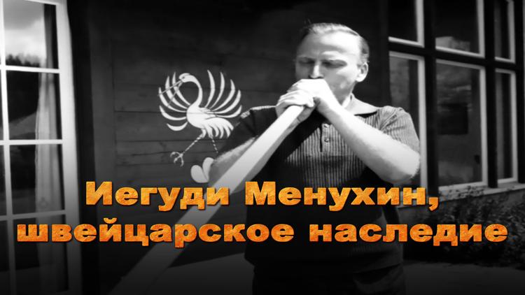 Постер Иегуди Менухин, швейцарское наследие